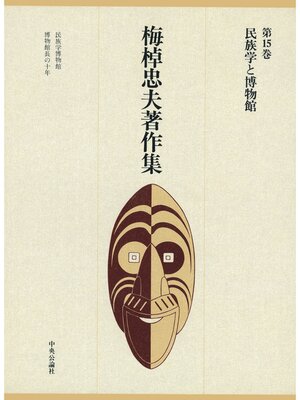 cover image of 梅棹忠夫著作集１５　民族学と博物館